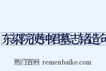 东染院使钟君墓志铭造句是什么意思的图片